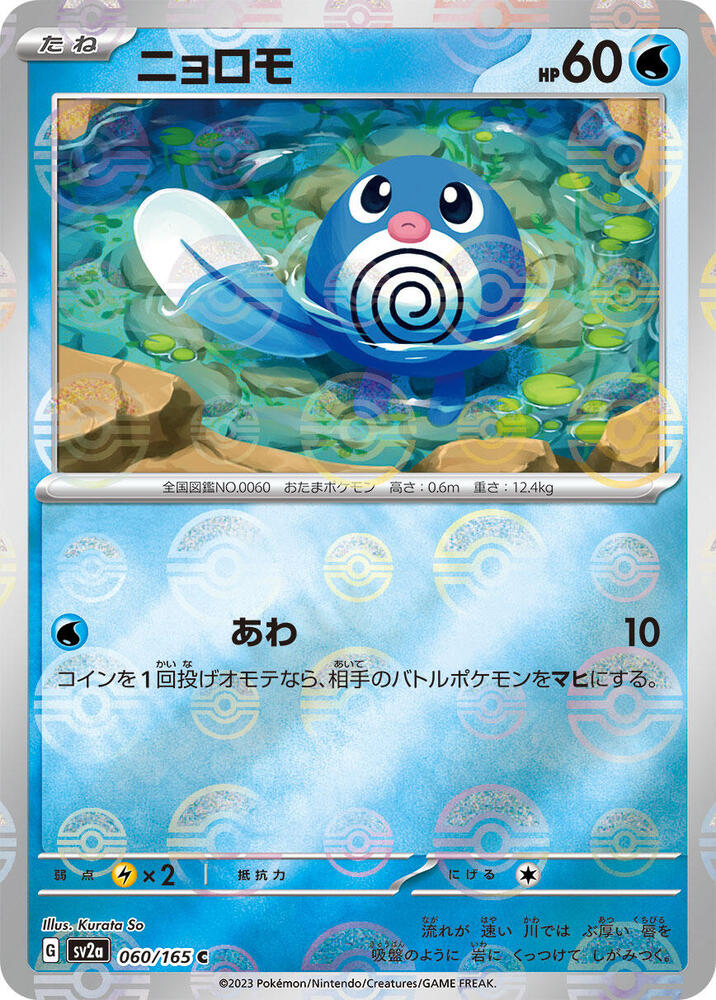 Poliwag (Poke Ball Pattern) (060/165) [SV2a: Pokemon Card 151] (Japanese)