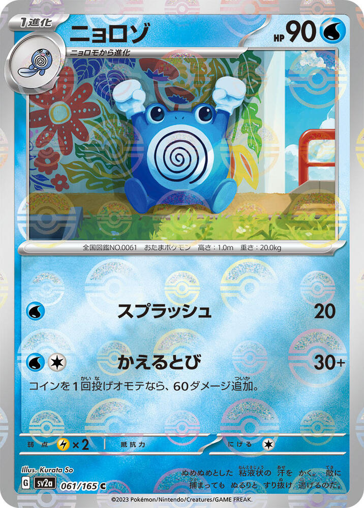 Poliwhirl - 061/165 (Poke Ball Pattern) (061/165) [SV2a: Pokemon Card 151] (Japanese)