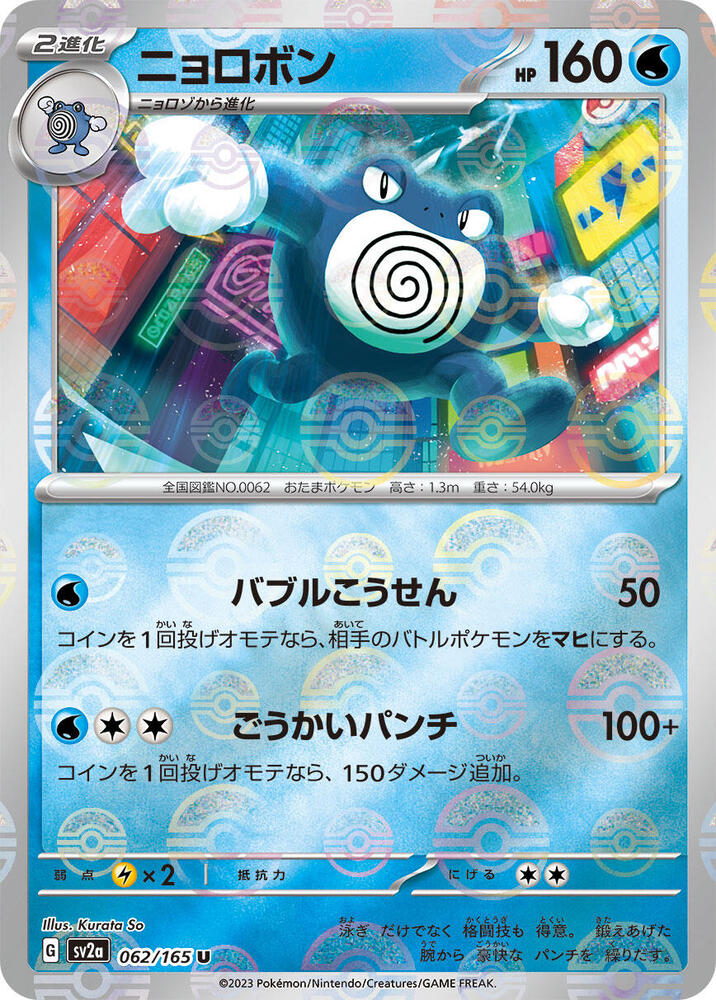 Poliwrath (Poke Ball Pattern) (062/165) [SV2a: Pokemon Card 151] (Japanese)