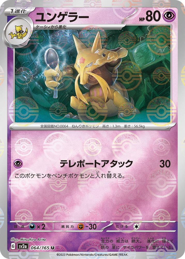 Kadabra (Poke Ball Pattern) (064/165) [SV2a: Pokemon Card 151] (Japanese)