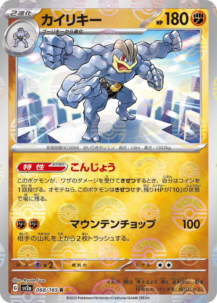 Machamp (Poke Ball Pattern) (068/165) [SV2a: Pokemon Card 151] (Japanese)