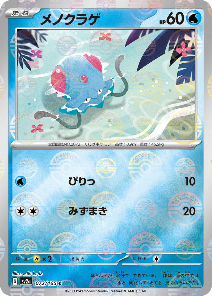 Tentacool (Poke Ball Pattern) (072/165) [SV2a: Pokemon Card 151] (Japanese)