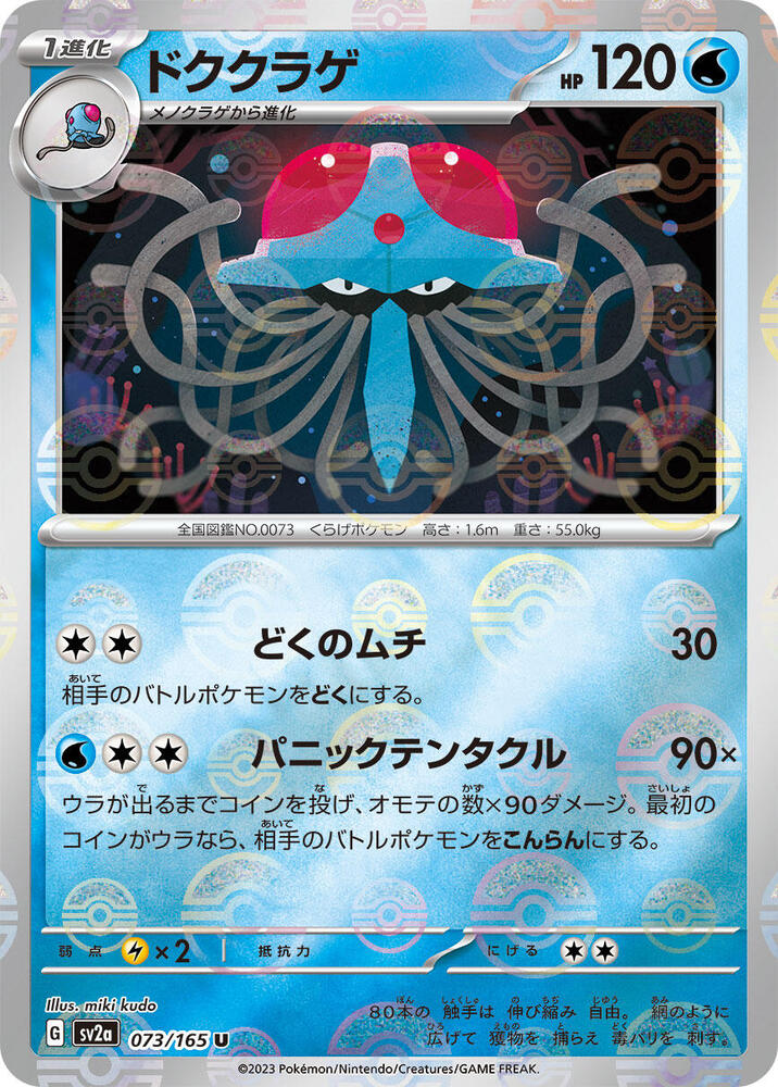 Tentacruel (Poke Ball Pattern) (073/165) [SV2a: Pokemon Card 151] (Japanese)