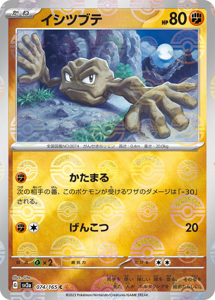 Geodude (Poke Ball Pattern) (074/165) [SV2a: Pokemon Card 151] (Japanese)