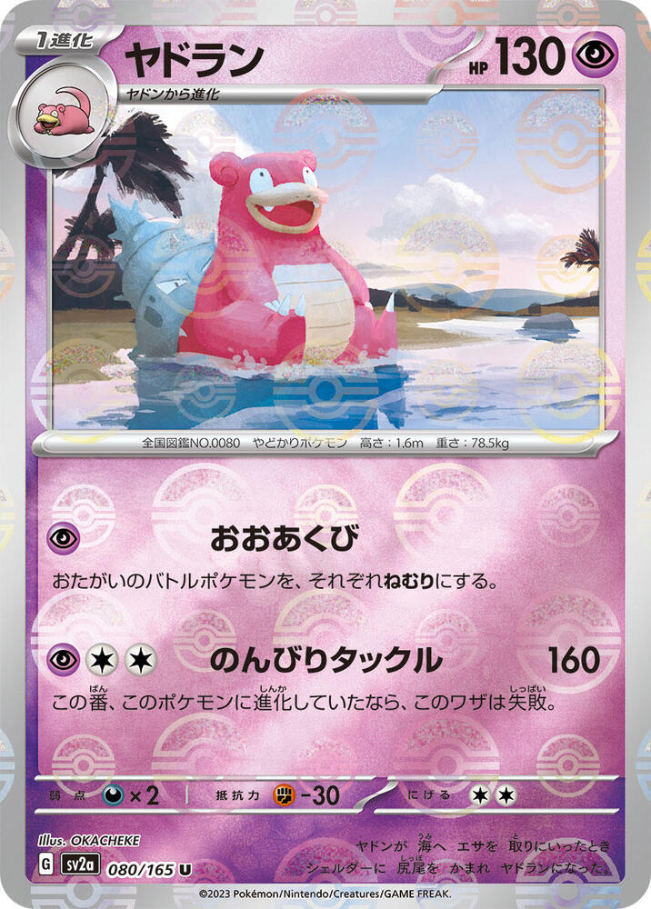 Slowbro (Poke Ball Pattern) (080/165) [SV2a: Pokemon Card 151] (Japanese)