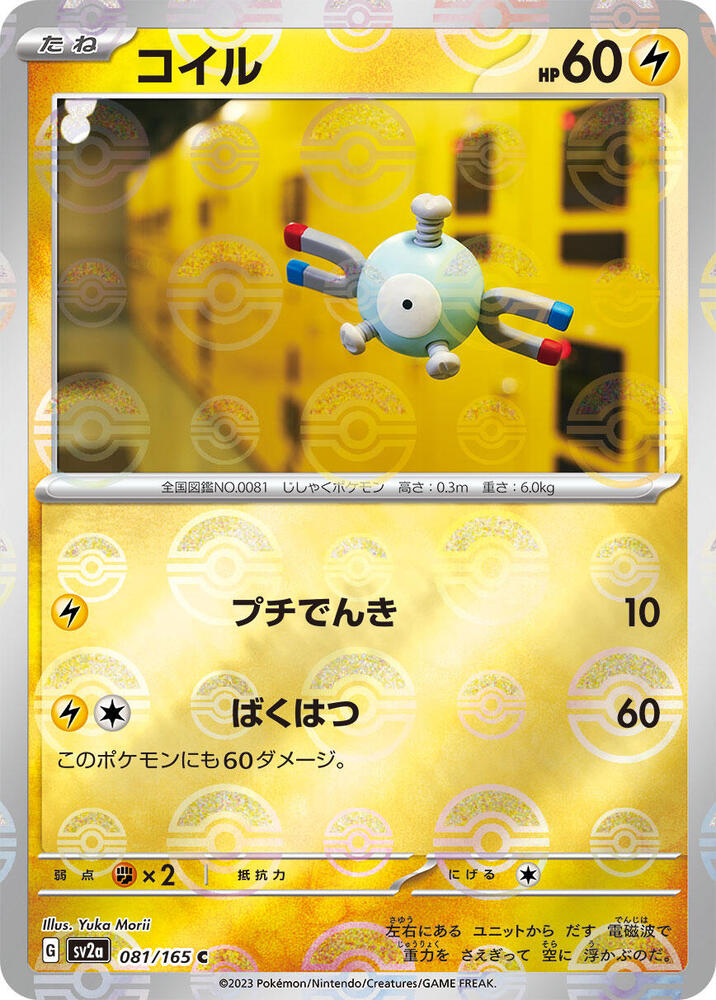 Magnemite (Poke Ball Pattern) (081/165) [SV2a: Pokemon Card 151] (Japanese)