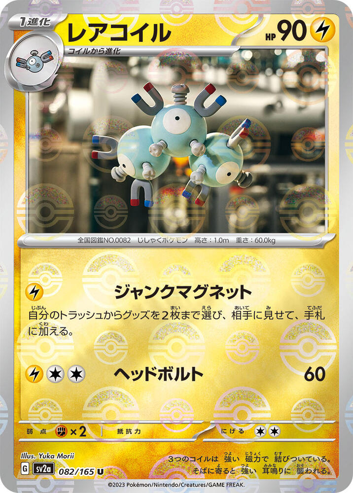 Magneton (Poke Ball Pattern) (082/165) [SV2a: Pokemon Card 151]