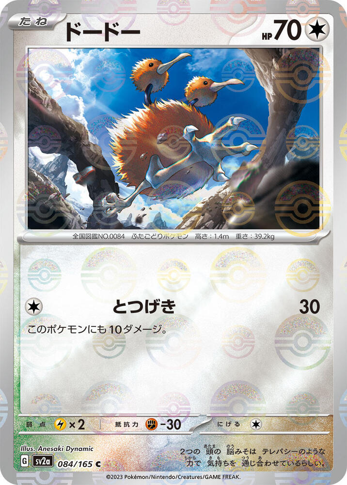 Doduo (Poke Ball Pattern) (084/165) [SV2a: Pokemon Card 151] (Japanese)