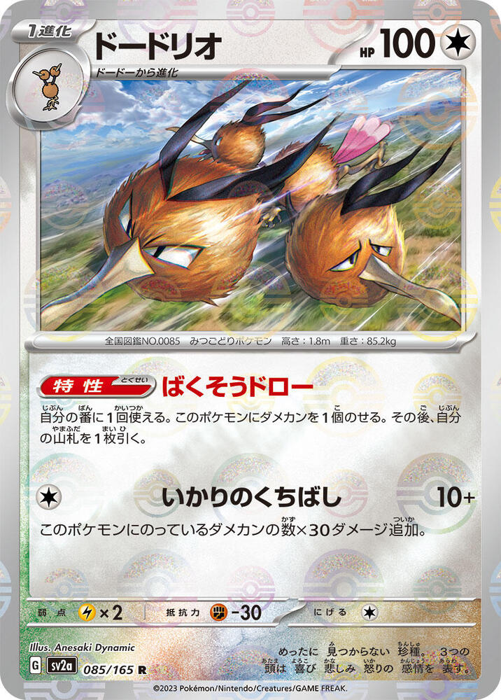 Dodrio (Poke Ball Pattern) (085/165) [SV2a: Pokemon Card 151] (Japanese)