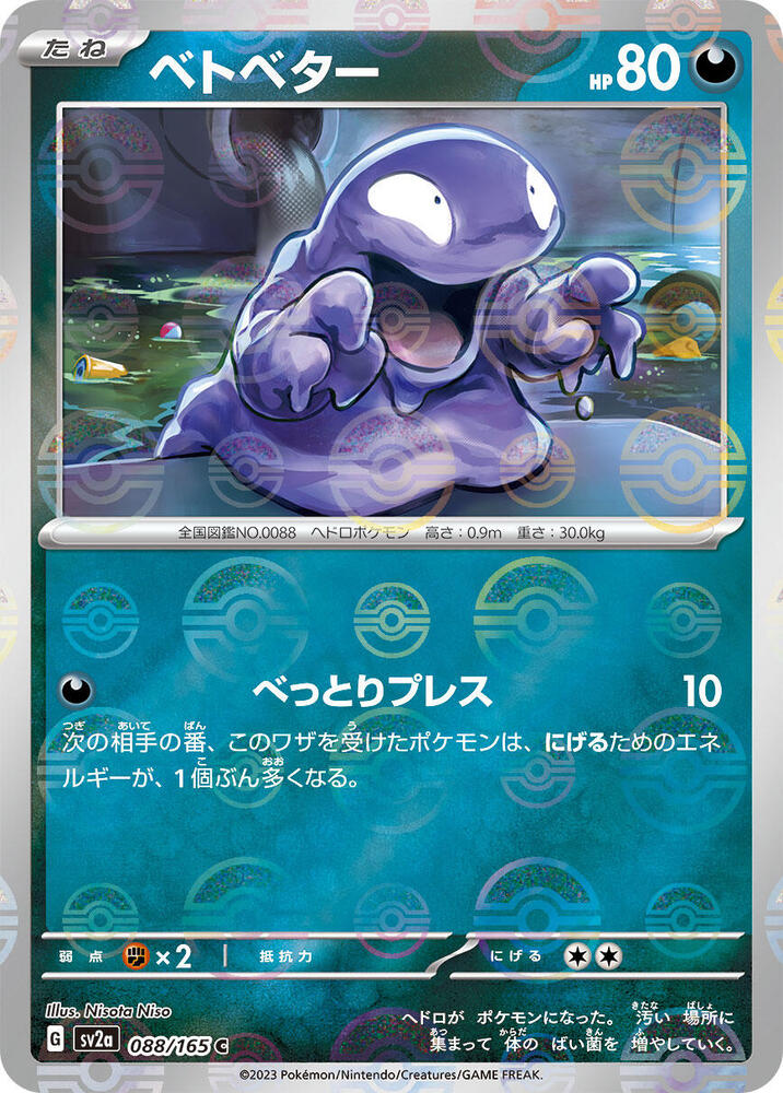Grimer (Poke Ball Pattern) (088/165) [SV2a: Pokemon Card 151] (Japanese)