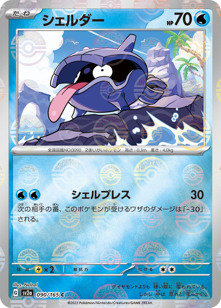 Shellder (Poke Ball Pattern) (090/165) [SV2a: Pokemon Card 151]