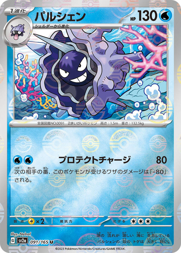 Cloyster (Poke Ball Pattern) (091/165) [SV2a: Pokemon Card 151]