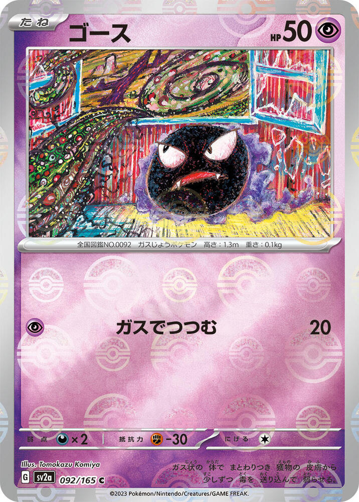 Gastly (Poke Ball Pattern) (092/165) [SV2a: Pokemon Card 151]