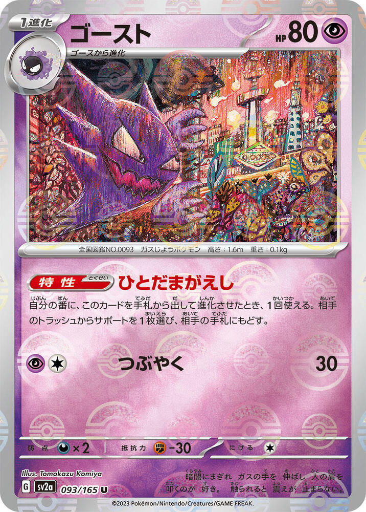 Haunter (Poke Ball Pattern) (093/165) [SV2a: Pokemon Card 151] (Japanese)