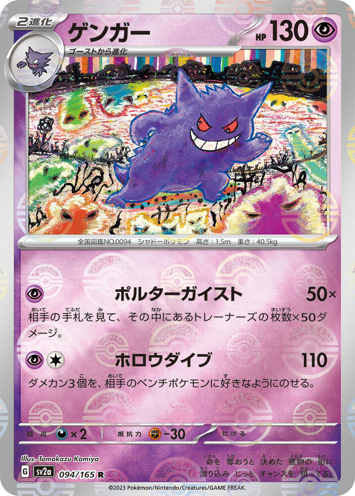 Gengar (Poke Ball Pattern) (094/165) [SV2a: Pokemon Card 151] (Japanese)