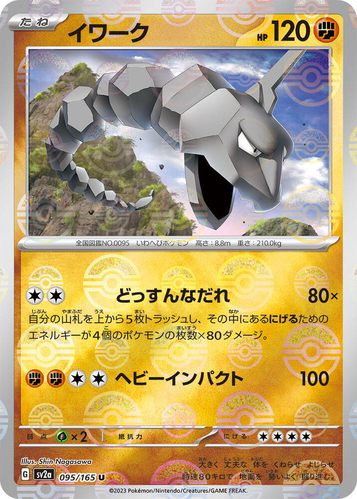 Onix (Poke Ball Pattern) (095/165) [SV2a: Pokemon Card 151]