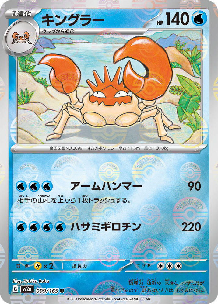 Kingler (Poke Ball Pattern) (099/165) [SV2a: Pokemon Card 151]