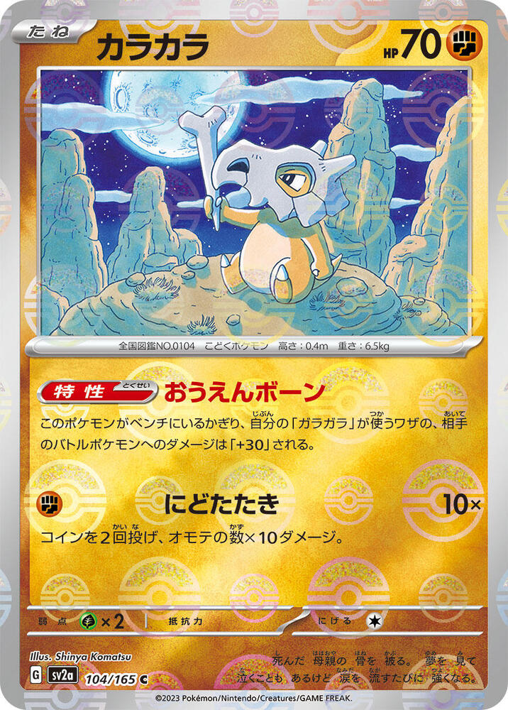 Cubone (Poke Ball Pattern) (104/165) [SV2a: Pokemon Card 151]
