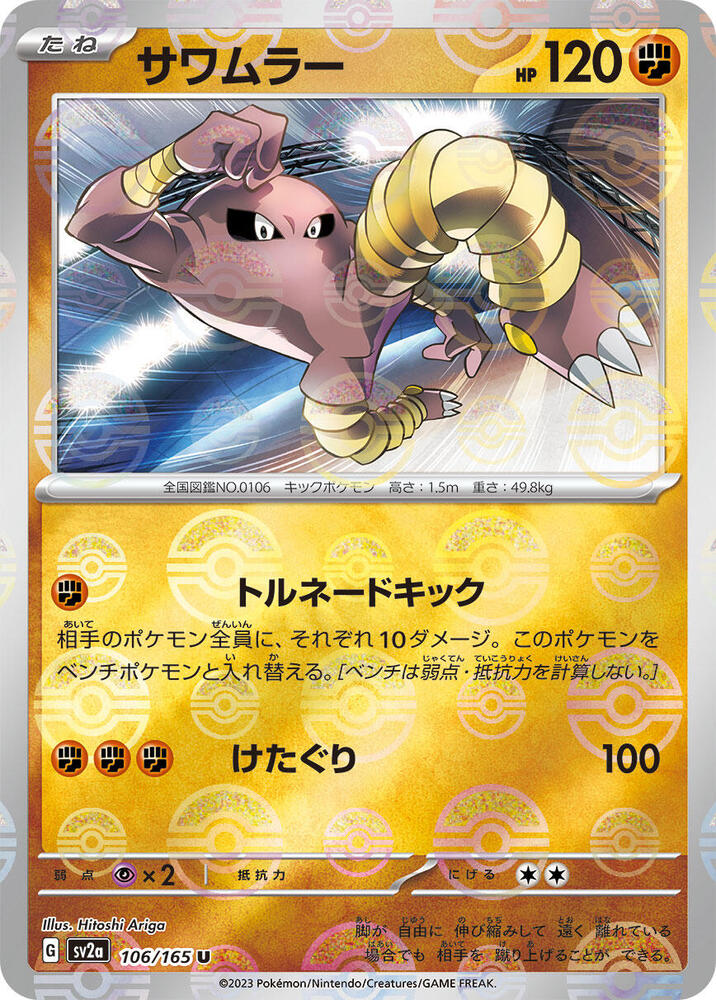 Hitmonlee (Poke Ball Pattern) (106/165) [SV2a: Pokemon Card 151]