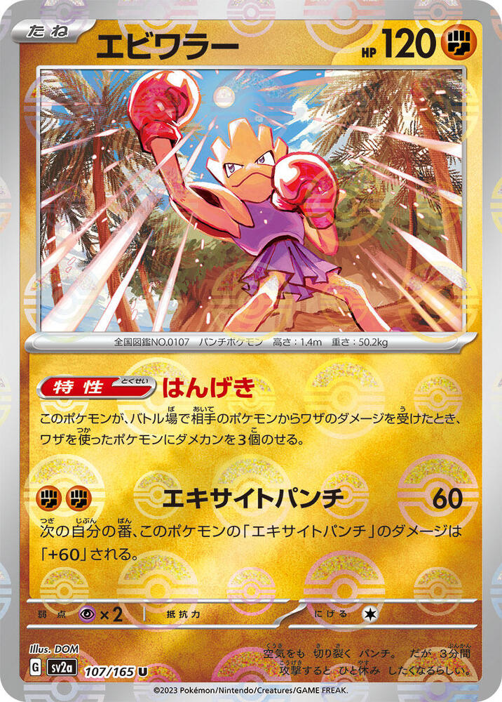 Hitmonchan (Poke Ball Pattern) (107/165) [SV2a: Pokemon Card 151] (Japanese)