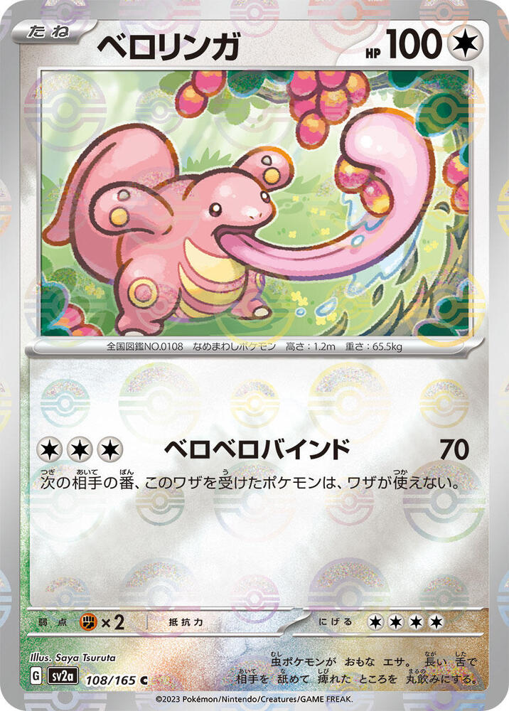 Lickitung (Poke Ball Pattern) (108/165) [SV2a: Pokemon Card 151] (Japanese)