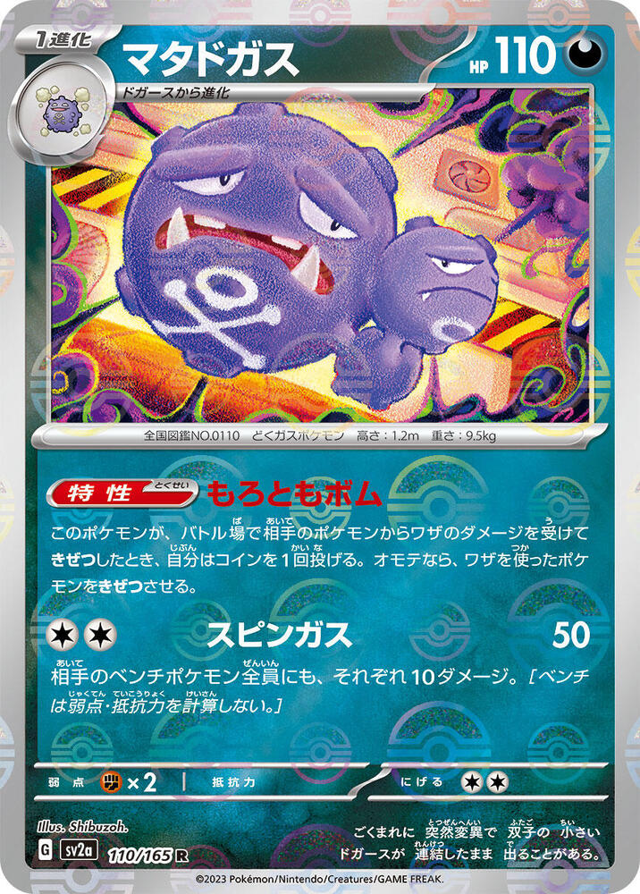 Weezing (Poke Ball Pattern) (110/165) [SV2a: Pokemon Card 151] (Japanese)