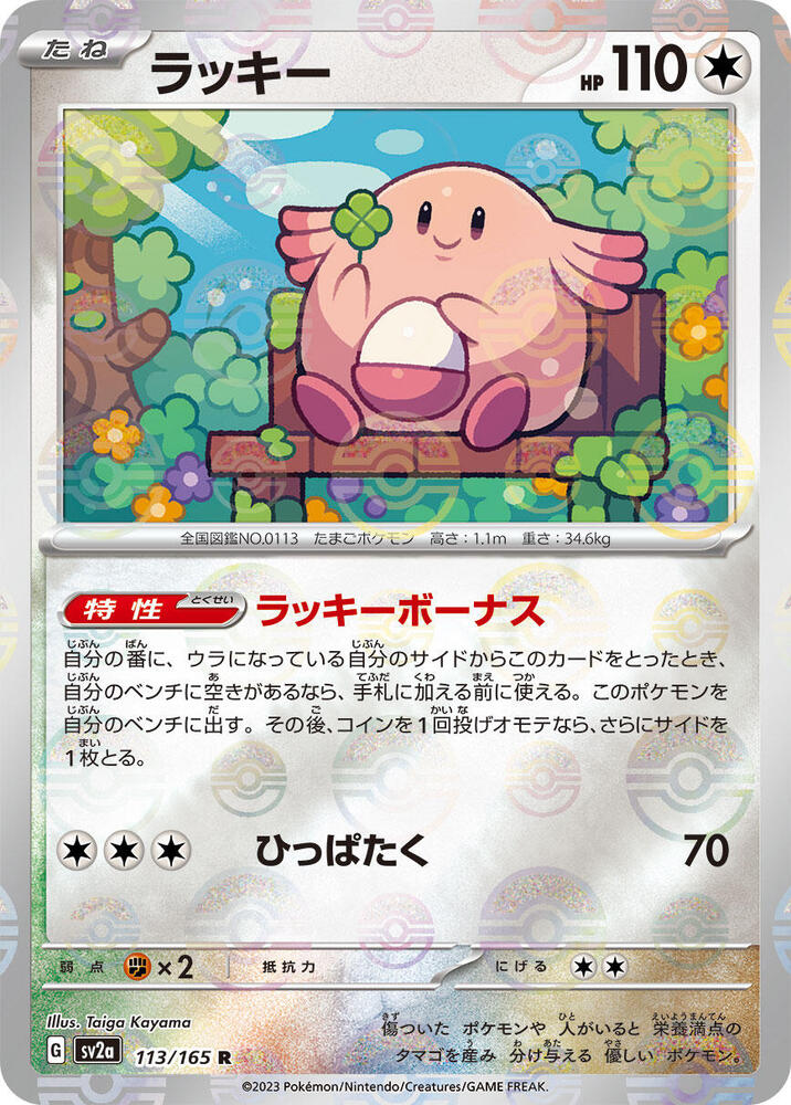 Chansey (Poke Ball Pattern) (113/165) [SV2a: Pokemon Card 151] (Japanese)