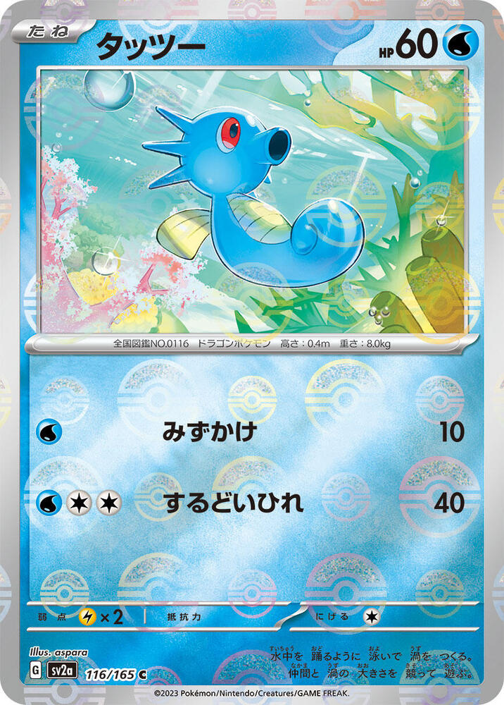 Horsea (Poke Ball Pattern) (116/165) [SV2a: Pokemon Card 151]