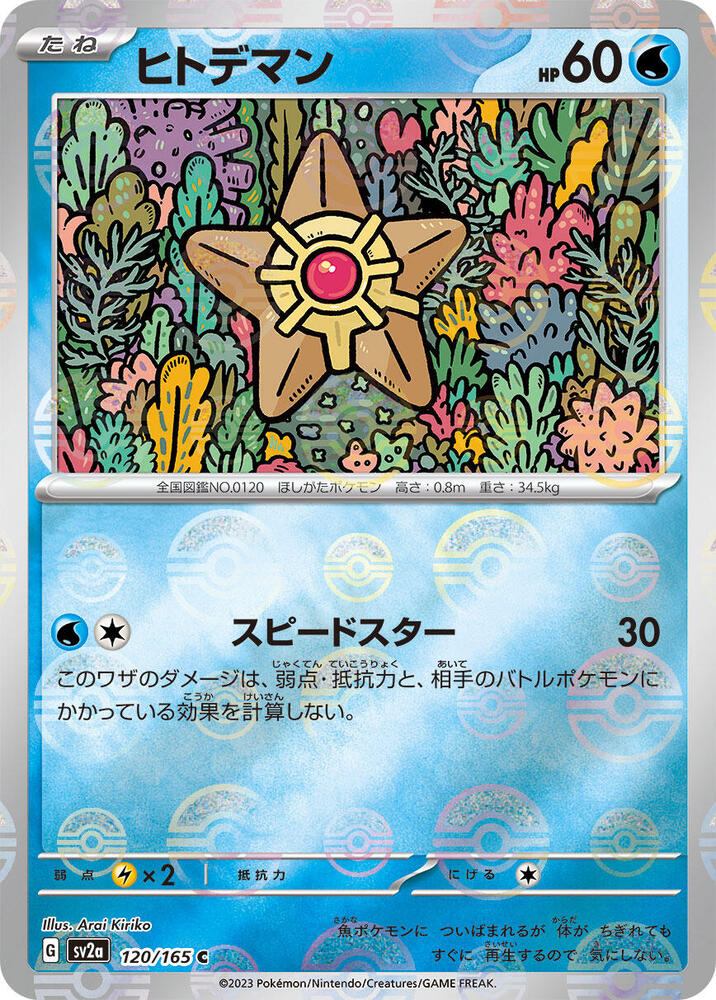 Staryu (Poke Ball Pattern) (120/165) [SV2a: Pokemon Card 151]