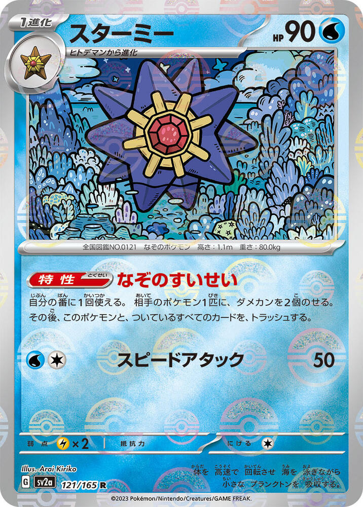 Starmie (Poke Ball Pattern) (121/165) [SV2a: Pokemon Card 151] (Japanese)