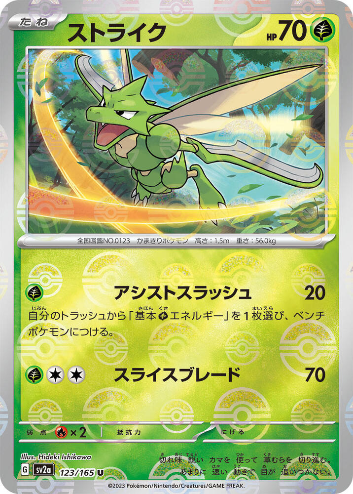 Scyther (Poke Ball Pattern) (123/165) [SV2a: Pokemon Card 151]