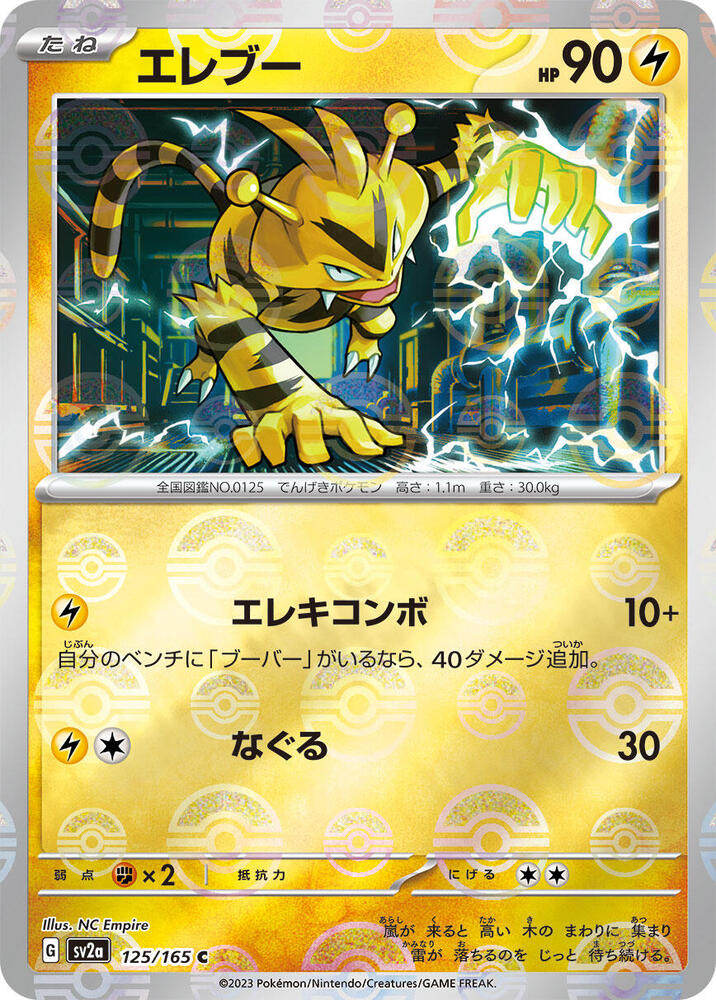 Electabuzz (Poke Ball Pattern) (125/165) [SV2a: Pokemon Card 151]