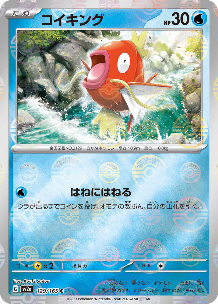 Magikarp (Poke Ball Pattern) (129/165) [SV2a: Pokemon Card 151]