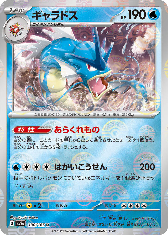 Gyarados (Poke Ball Pattern) (130/165) [SV2a: Pokemon Card 151]