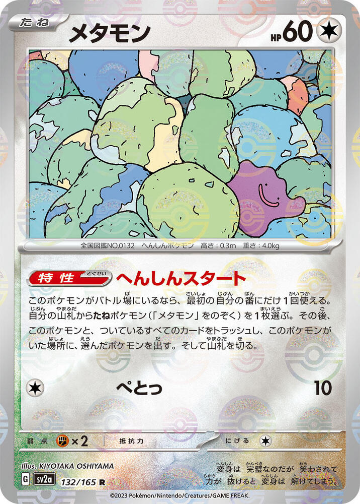 Ditto (Poke Ball Pattern) (132/165) [SV2a: Pokemon Card 151]