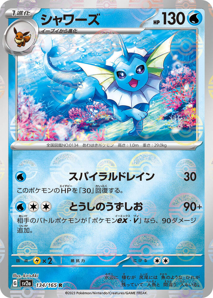 Vaporeon (Poke Ball Pattern) (134/165) [SV2a: Pokemon Card 151]