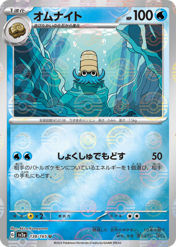 Omanyte - 138/165 (Poke Ball Pattern) (138/165) [SV2a: Pokemon Card 151]