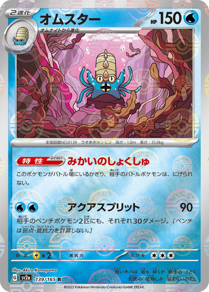 Omastar (Poke Ball Pattern) (139/165) [SV2a: Pokemon Card 151]