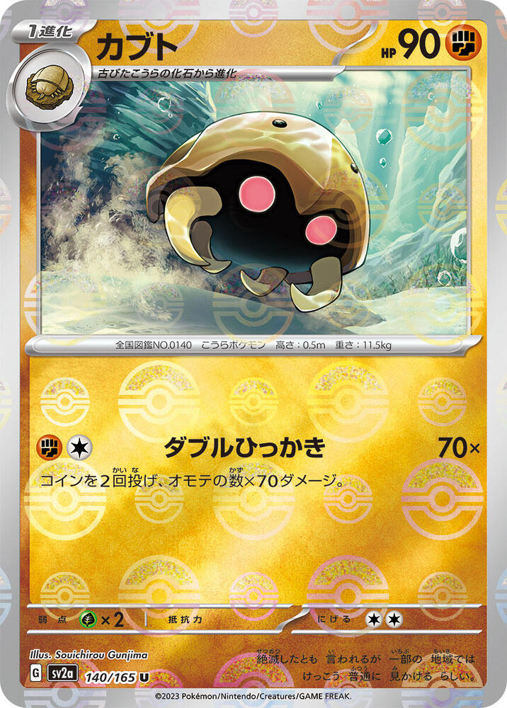 Kabuto (Poke Ball Pattern) (140/165) [SV2a: Pokemon Card 151] (Japanese)