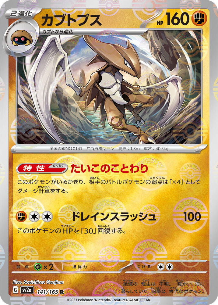 Kabutops (Poke Ball Pattern) (141/165) [SV2a: Pokemon Card 151]