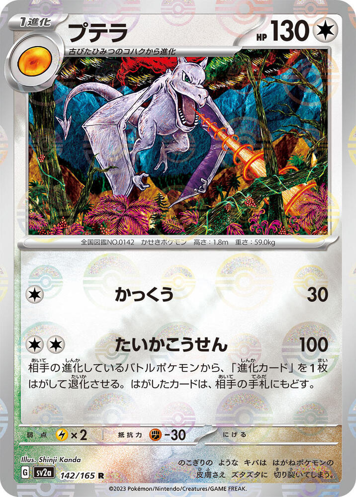 Aerodactyl (Poke Ball Pattern) (142/165) [SV2a: Pokemon Card 151] (Japanese)