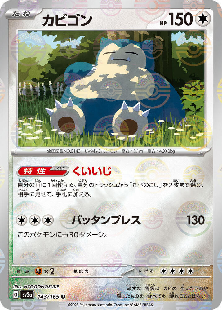 Snorlax (Poke Ball Pattern) (143/165) [SV2a: Pokemon Card 151]