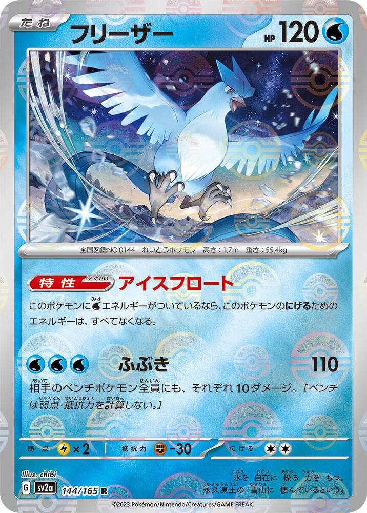 Articuno (Poke Ball Pattern) (144/165) [SV2a: Pokemon Card 151]