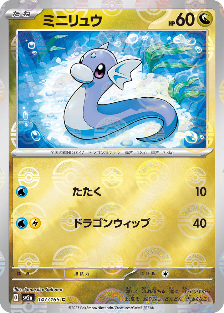 Dratini (Poke Ball Pattern) (147/165) [SV2a: Pokemon Card 151] (Japanese)