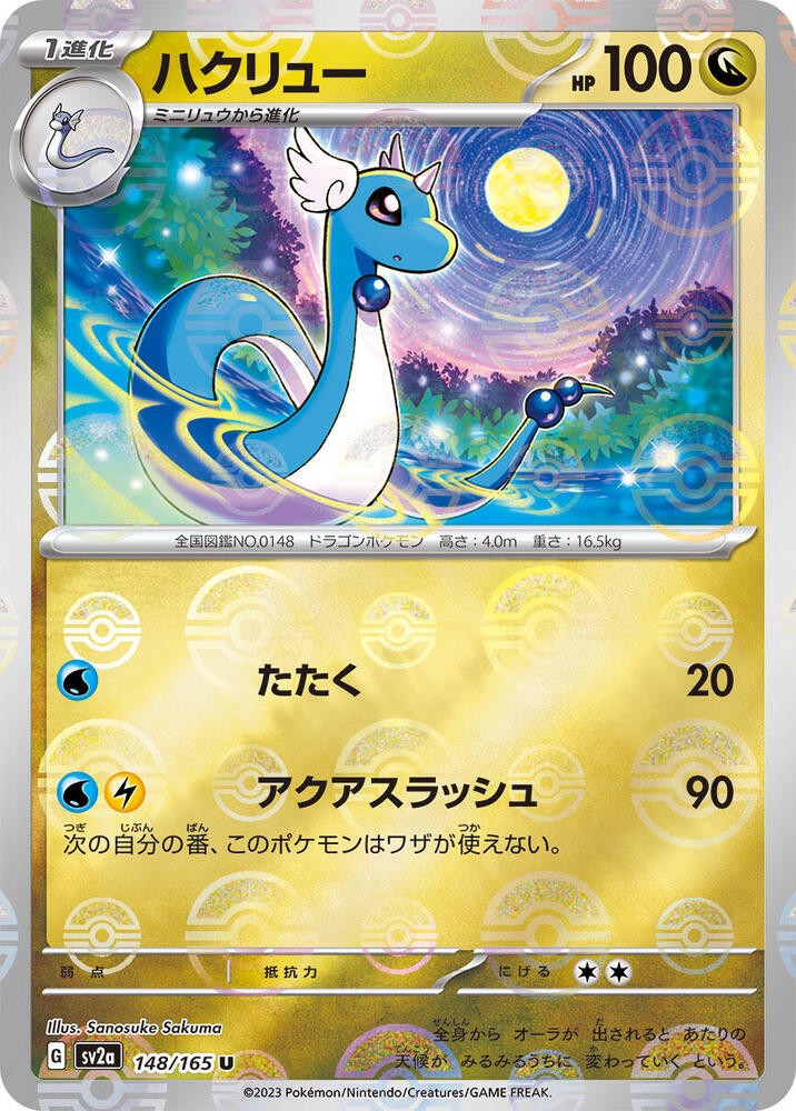 Dragonair - 148/165 (Poke Ball Pattern) (148/165) [SV2a: Pokemon Card 151] (Japanese)