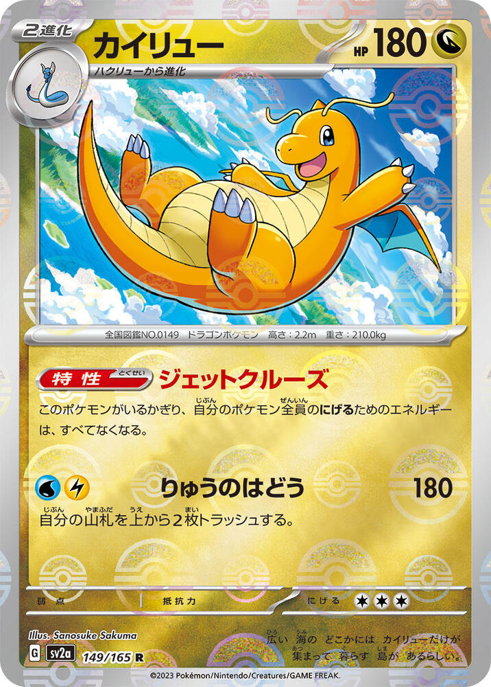 Dragonite (Poke Ball Pattern) (149/165) [SV2a: Pokemon Card 151] (Japanese)