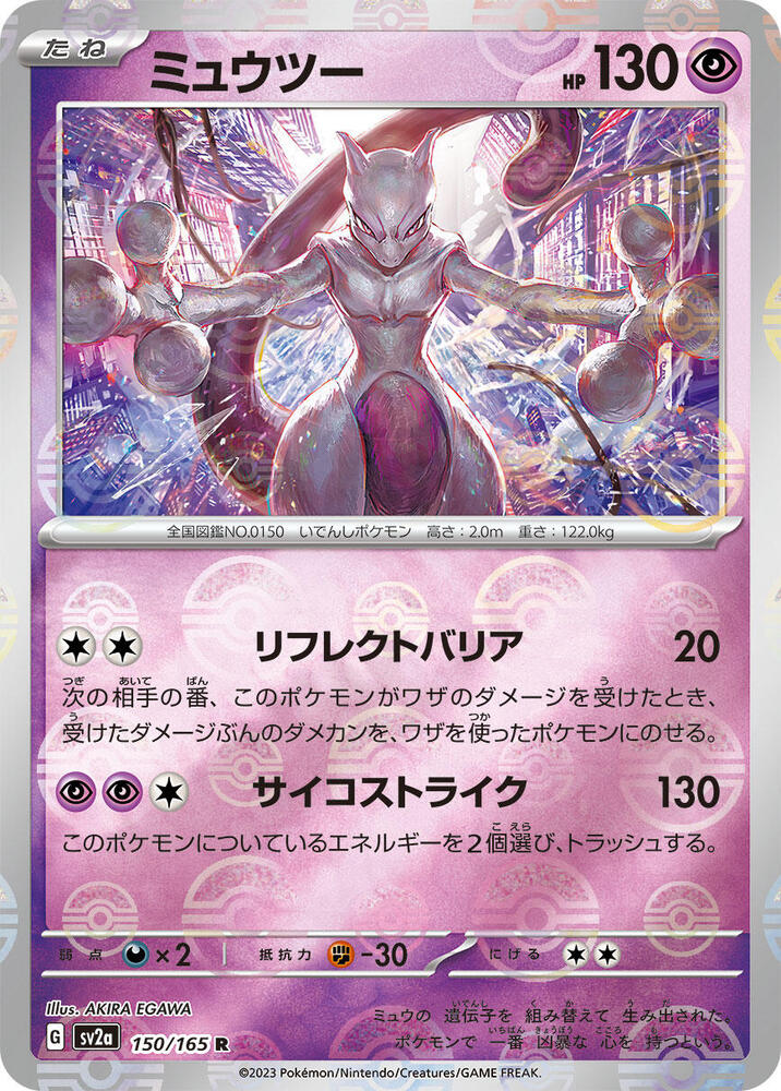 Mewtwo (Poke Ball Pattern) (150/165) [SV2a: Pokemon Card 151] (Japanese)