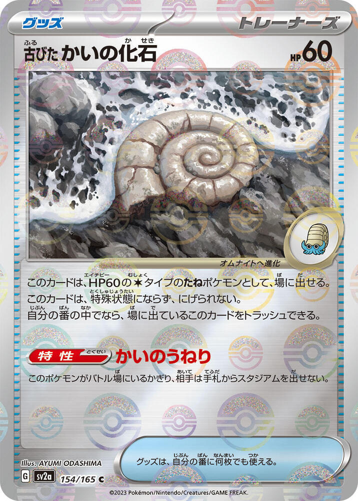 Antique Helix Fossil (Poke Ball Pattern) (154/165) [SV2a: Pokemon Card 151] (Japanese)