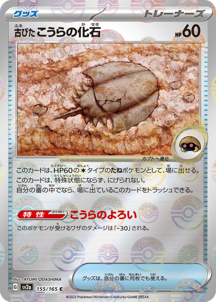 Antique Dome Fossil (Poke Ball Pattern) (155/165) [SV2a: Pokemon Card 151] (Japanese)