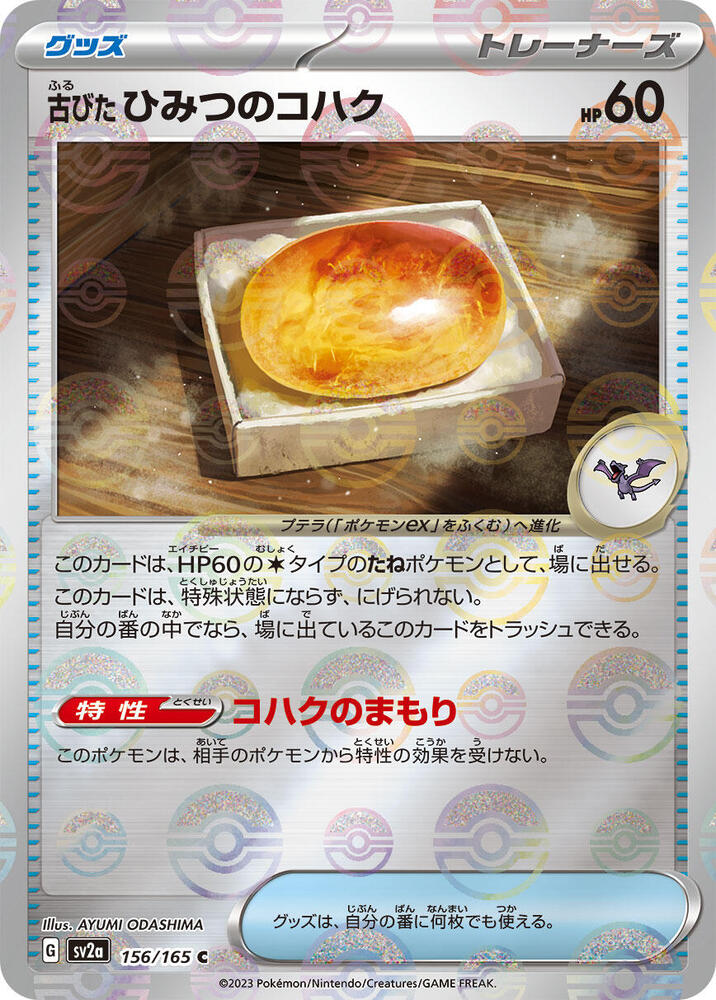 Antique Old Amber (Poke Ball Pattern) (156/165) [SV2a: Pokemon Card 151] (Japanese)